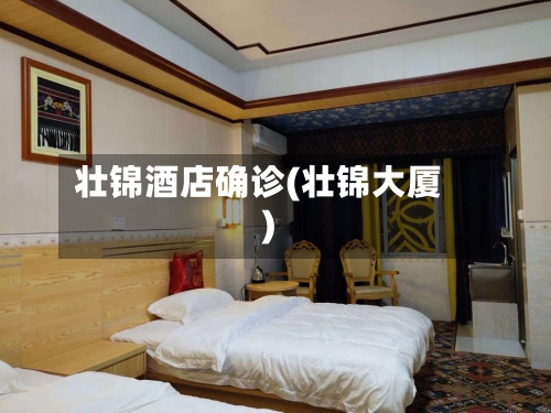 壮锦酒店确诊(壮锦大厦)-第2张图片
