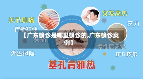【广东确诊是哪里确诊的,广东确诊案例】