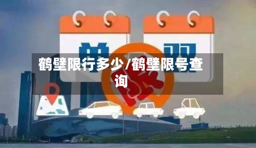 鹤壁限行多少/鹤壁限号查询