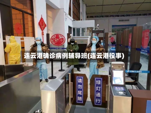 连云港确诊病例辅导班(连云港役事)-第3张图片