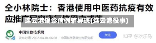 连云港确诊病例辅导班(连云港役事)