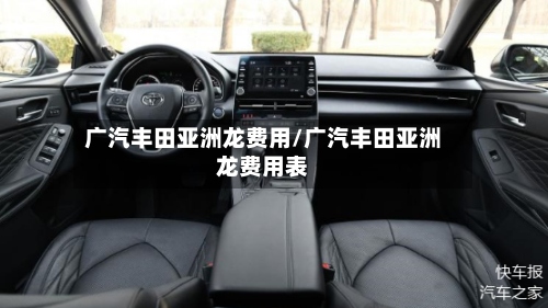 广汽丰田亚洲龙费用/广汽丰田亚洲龙费用表