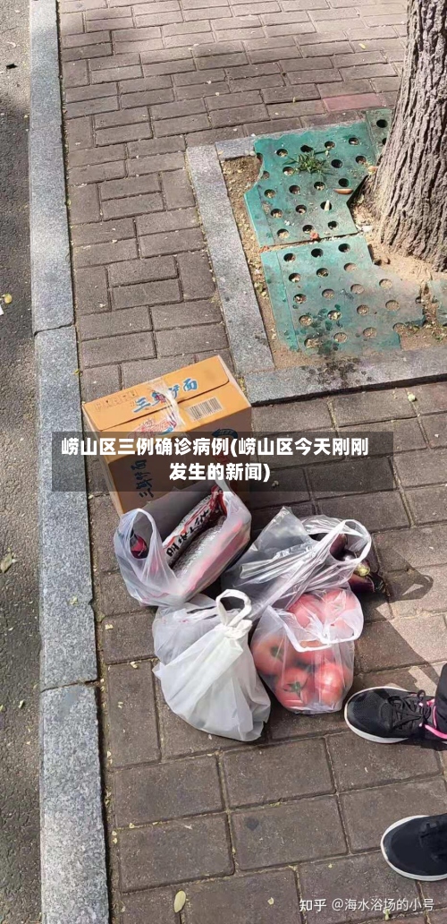 崂山区三例确诊病例(崂山区今天刚刚发生的新闻)