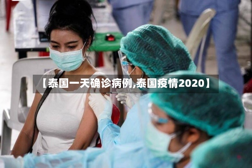 【泰国一天确诊病例,泰国疫情2020】-第2张图片