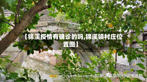 【锦溪疫情有确诊的吗,锦溪镇村庄位置图】-第2张图片