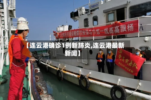 【连云港确诊1例新肺炎,连云港最新新闻】