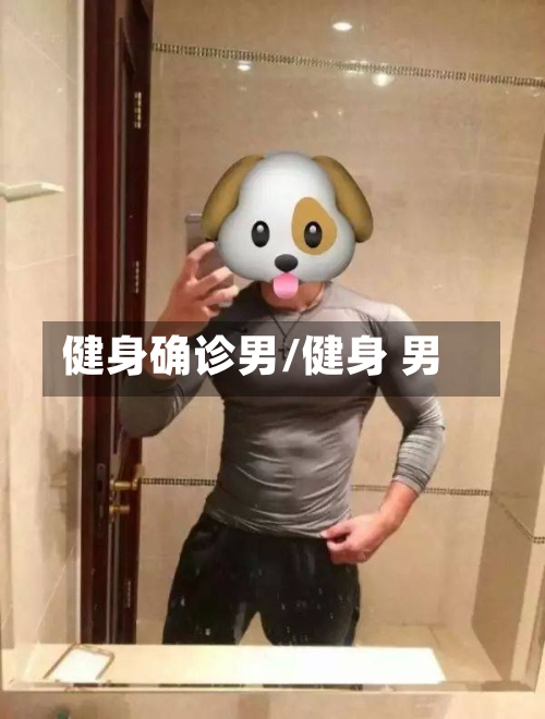 健身确诊男/健身 男
