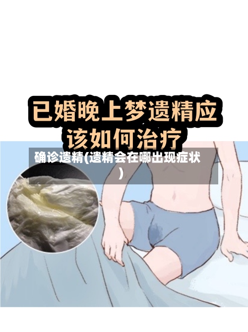 确诊遗精(遗精会在哪出现症状)