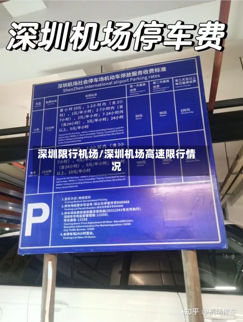 深圳限行机场/深圳机场高速限行情况