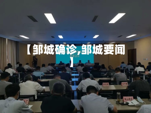 【邹城确诊,邹城要闻】-第2张图片
