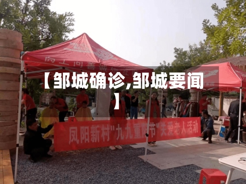 【邹城确诊,邹城要闻】-第3张图片