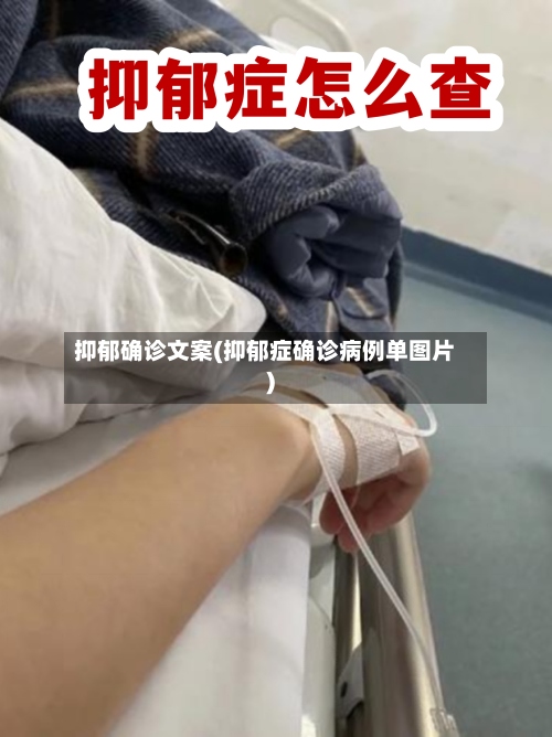 抑郁确诊文案(抑郁症确诊病例单图片)-第2张图片