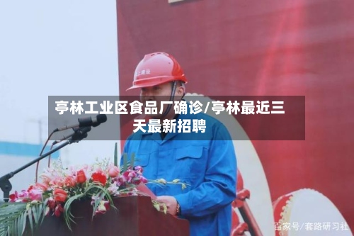 亭林工业区食品厂确诊/亭林最近三天最新招聘-第2张图片