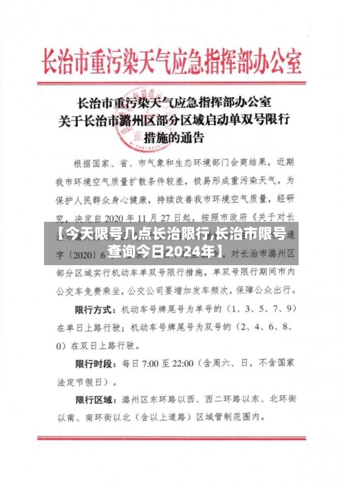 【今天限号几点长治限行,长治市限号查询今日2024年】