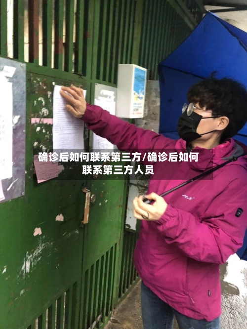 确诊后如何联系第三方/确诊后如何联系第三方人员