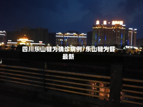 四川乐山犍为确诊病例/乐山犍为县最新