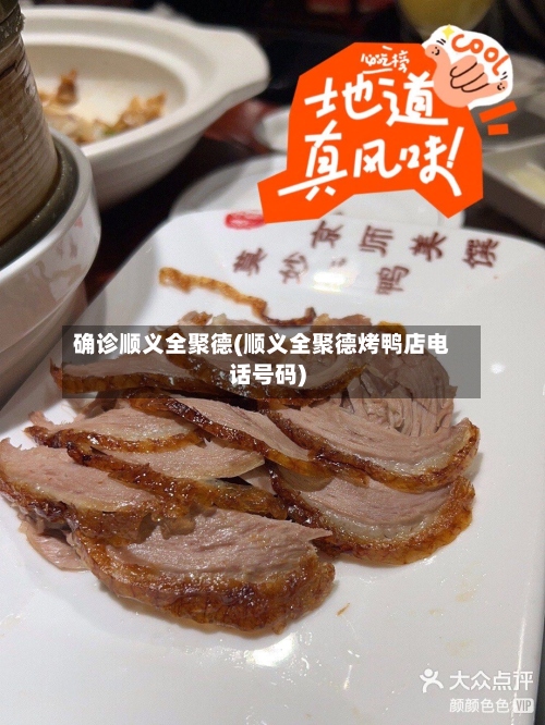 确诊顺义全聚德(顺义全聚德烤鸭店电话号码)