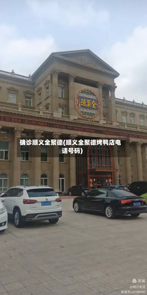 确诊顺义全聚德(顺义全聚德烤鸭店电话号码)-第2张图片