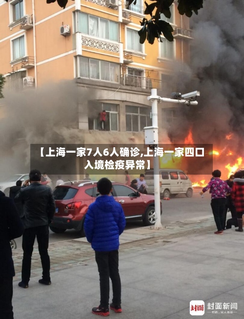 【上海一家7人6人确诊,上海一家四口入境检疫异常】-第2张图片