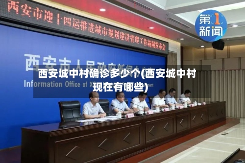 西安城中村确诊多少个(西安城中村现在有哪些)-第3张图片