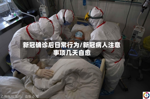 新冠确诊后日常行为/新冠病人注意事项几天自愈