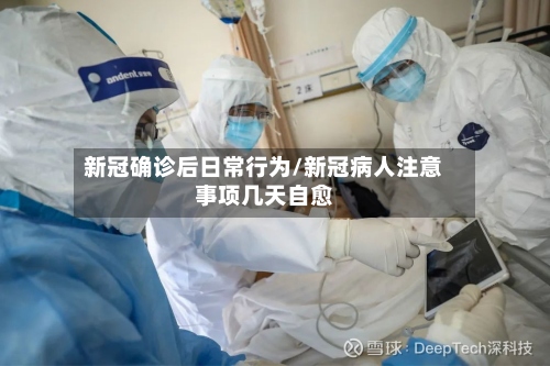 新冠确诊后日常行为/新冠病人注意事项几天自愈-第2张图片