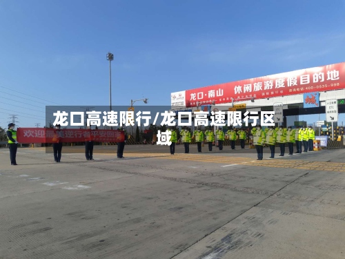 龙口高速限行/龙口高速限行区域