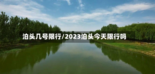 泊头几号限行/2023泊头今天限行吗