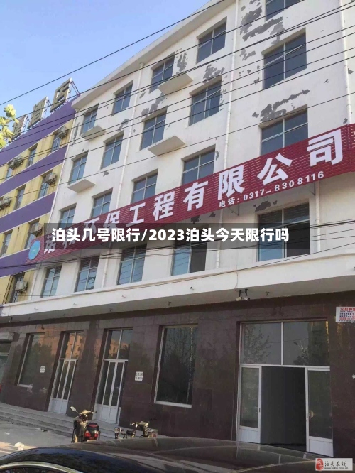 泊头几号限行/2023泊头今天限行吗-第3张图片