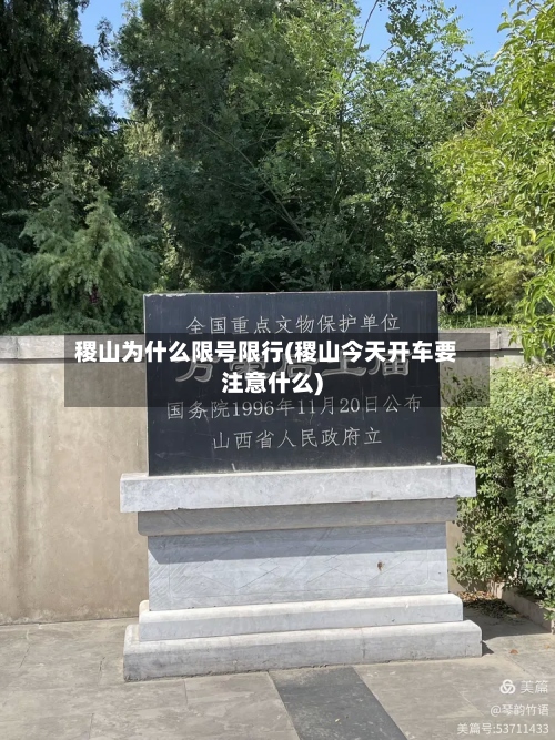 稷山为什么限号限行(稷山今天开车要注意什么)