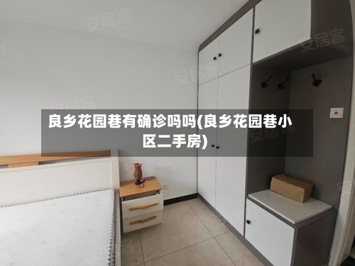 良乡花园巷有确诊吗吗(良乡花园巷小区二手房)
