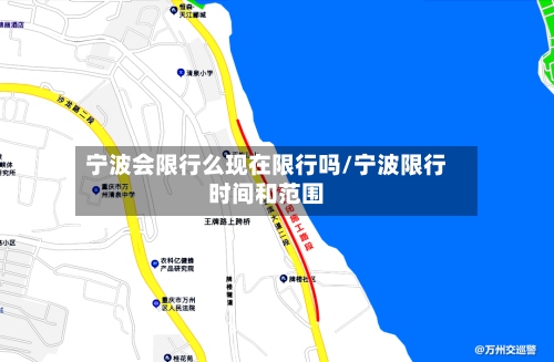 宁波会限行么现在限行吗/宁波限行时间和范围-第3张图片