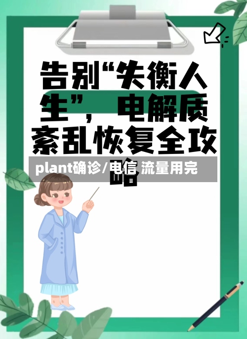 plant确诊/电信 流量用完-第3张图片