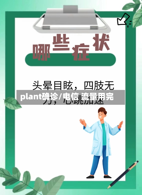 plant确诊/电信 流量用完