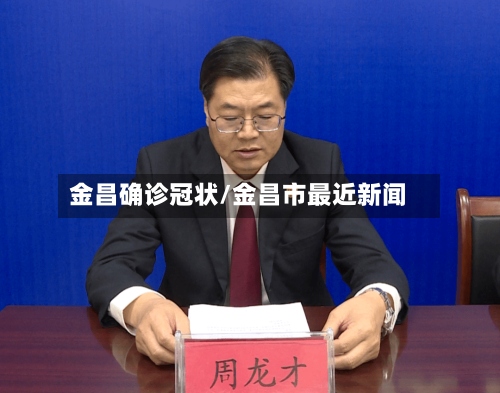 金昌确诊冠状/金昌市最近新闻