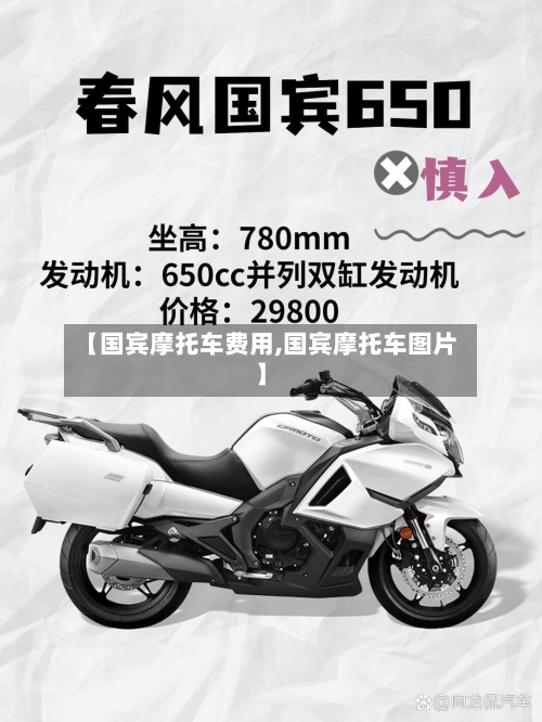 【国宾摩托车费用,国宾摩托车图片】