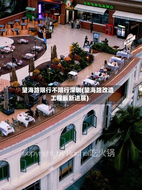 望海路限行不限行深圳(望海路改造工程最新进展)