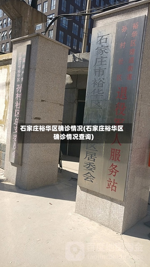 石家庄裕华区确诊情况(石家庄裕华区确诊情况查询)
