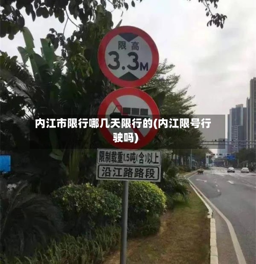 内江市限行哪几天限行的(内江限号行驶吗)