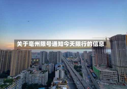 关于毫州限号通知今天限行的信息