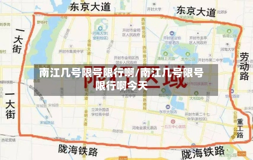 南江几号限号限行啊/南江几号限号限行啊今天