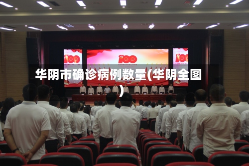 华阴市确诊病例数量(华阴全图)-第3张图片