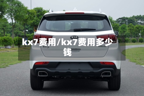 kx7费用/kx7费用多少钱