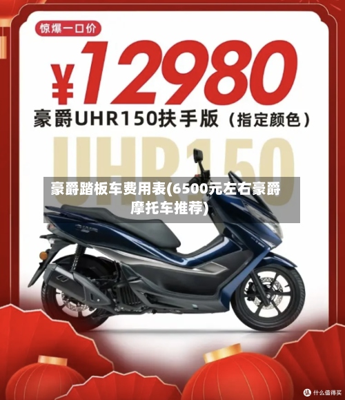 豪爵踏板车费用表(6500元左右豪爵摩托车推荐)-第2张图片