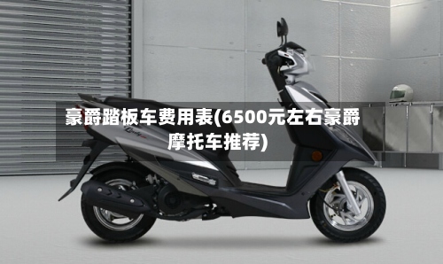 豪爵踏板车费用表(6500元左右豪爵摩托车推荐)-第3张图片