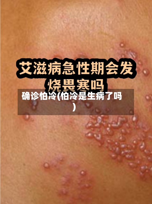 确诊怕冷(怕冷是生病了吗)-第2张图片