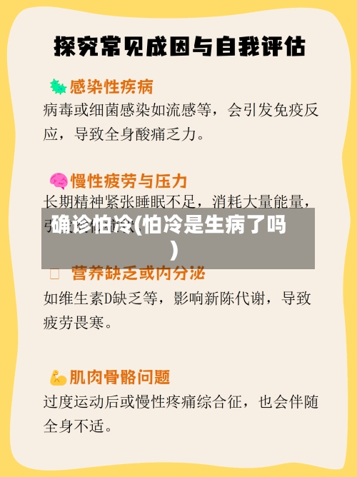 确诊怕冷(怕冷是生病了吗)