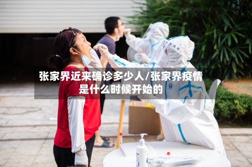 张家界近来确诊多少人/张家界疫情是什么时候开始的-第2张图片