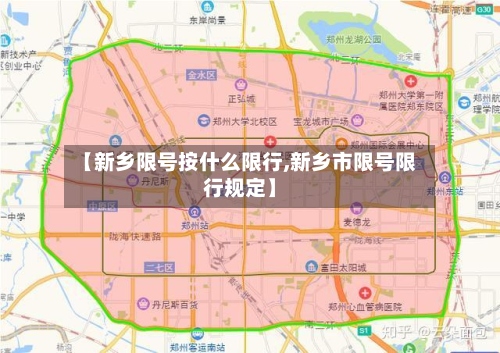 【新乡限号按什么限行,新乡市限号限行规定】-第2张图片
