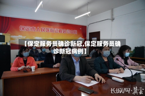 【保定服务员确诊新冠,保定服务员确诊新冠病例】-第2张图片